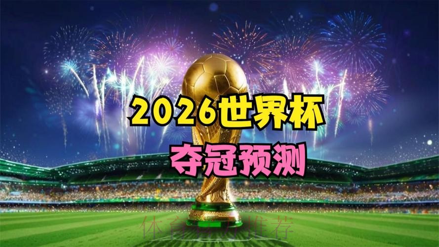 2026世界杯预测软件 2026世界杯预测软件